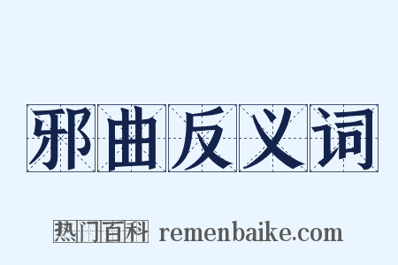 邪曲反义词是什么意思的图片